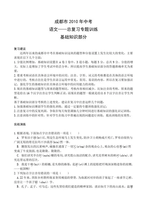 2010年中考语文总复习专题训练基础知识