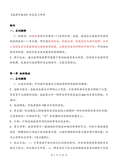 《地质学基础》综合复习资料_(含习题及参考答案)