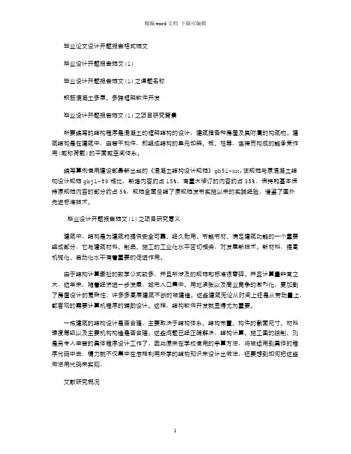 毕业论文设计开题报告格式范文word版