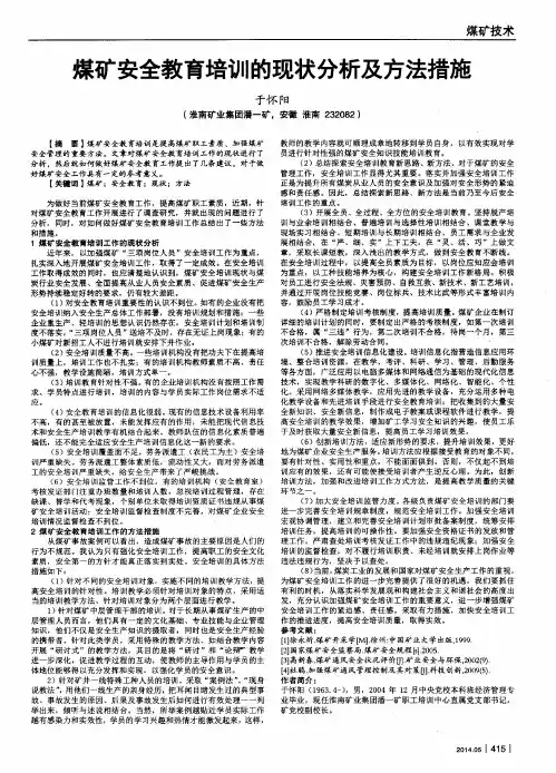 煤矿安全教育培训的现状分析及方法措施
