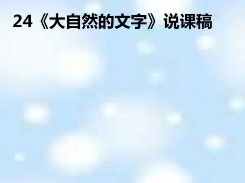 大自然的文字说课稿