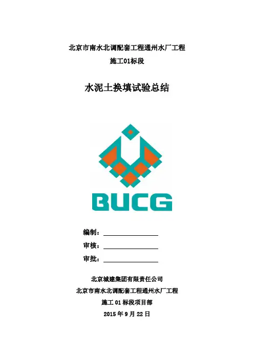 水泥土换填工艺试验总结