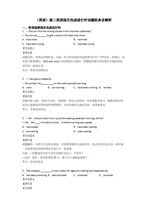 (英语)高二英语现在完成进行时试题经典含解析