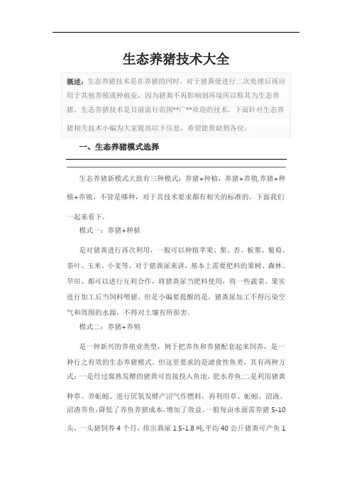 生态养猪技术大全