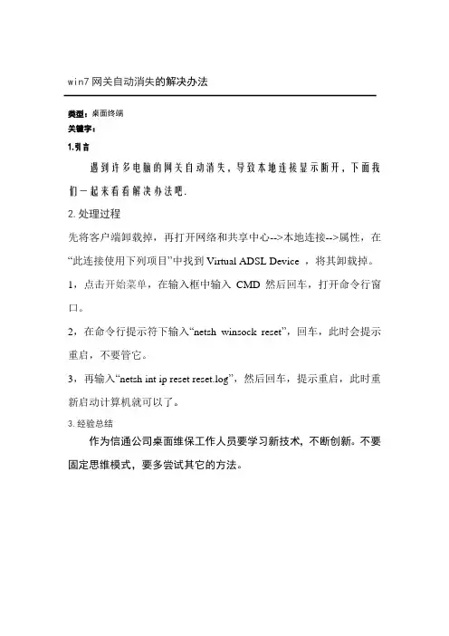 win7网关自动消失的解决办法
