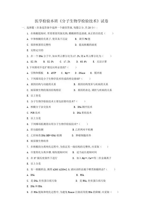医学检验本科班分子生物学检验技术试卷
