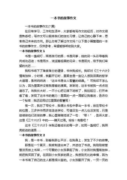 一本书的故事作文（7篇）