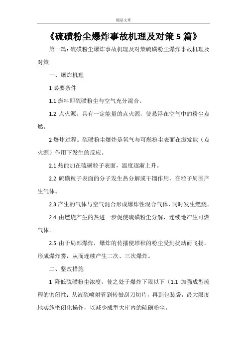 《硫磺粉尘爆炸事故机理及对策5篇》