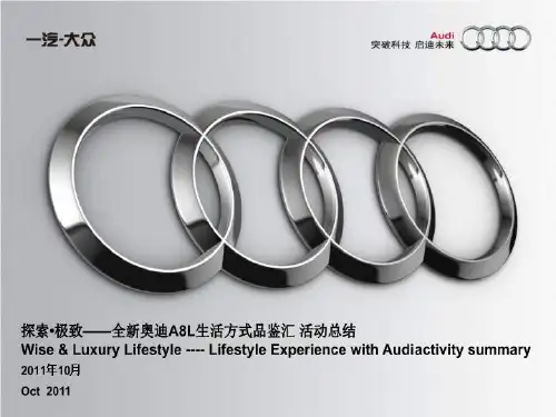 全新奥迪A8L生活方式品鉴汇 活动总结
