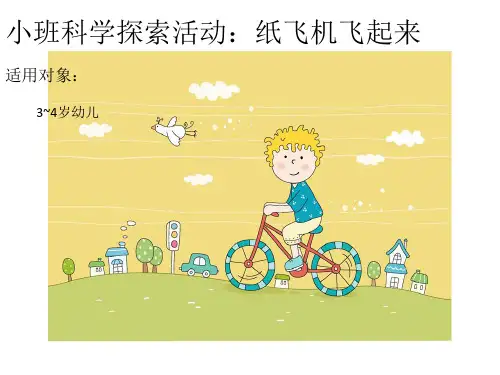 小班科学探索活动纸飞机飞起来课件.ppt