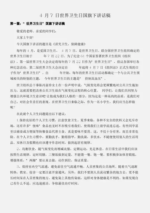 (国旗下演讲稿)4月7日世界卫生日国旗下讲话稿