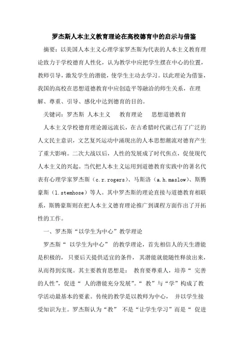 罗杰斯人本主义教育理论在高校德育中的启示与借鉴