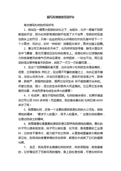 有关描写松树的好段好句
