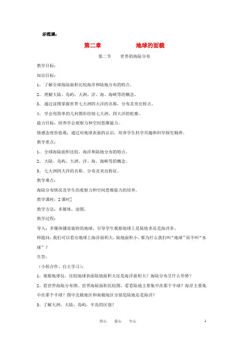 七年级地理上册 2.2世界的海陆分布教案 湘教版