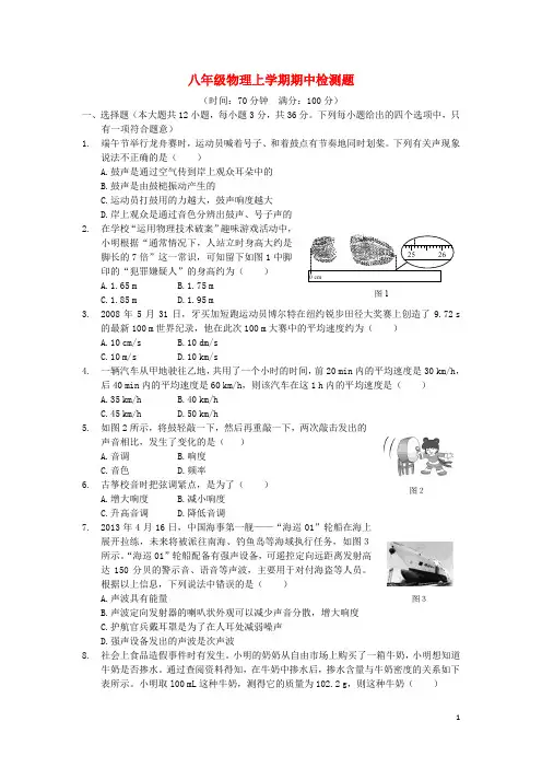 八年级物理上学期期中检测题 北京课改版
