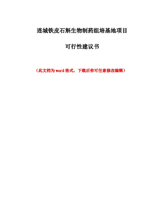 连城铁皮石斛生物制药组培基地项目可行性研究报告