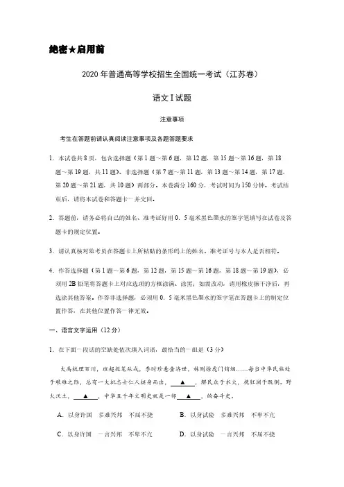 2020年普通高等学校招生全国统一考试(江苏卷)语文【含答案】