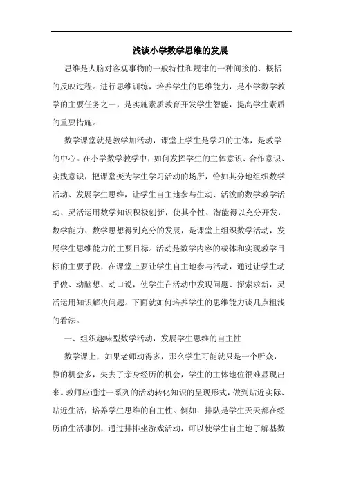 浅谈小学数学思维的发展