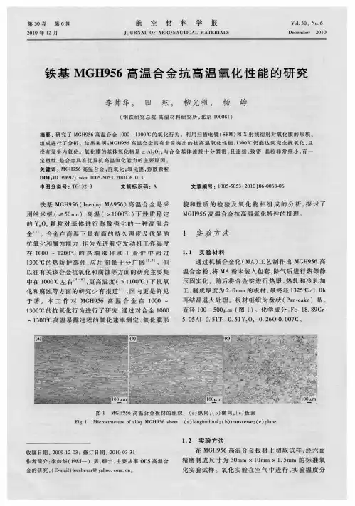铁基MGH956高温合金抗高温氧化性能的研究