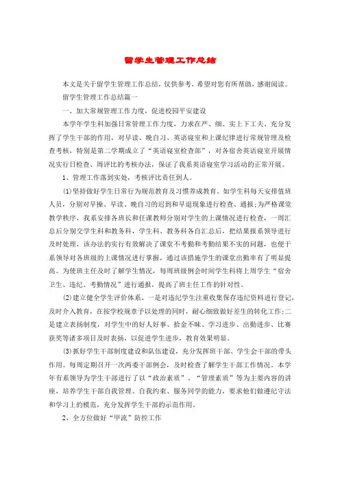 留学生管理工作总结