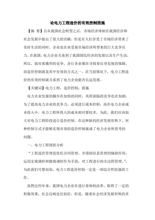 论电力工程造价有效控制措施
