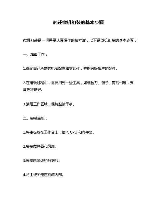 简述微机组装的基本步骤