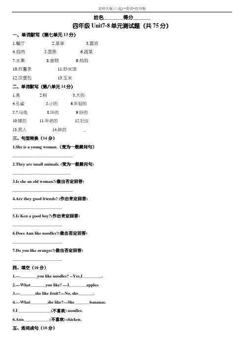 北师大版-英语-四年级下册-小学四年级北师大版英语下册Unit7-8单元试题1