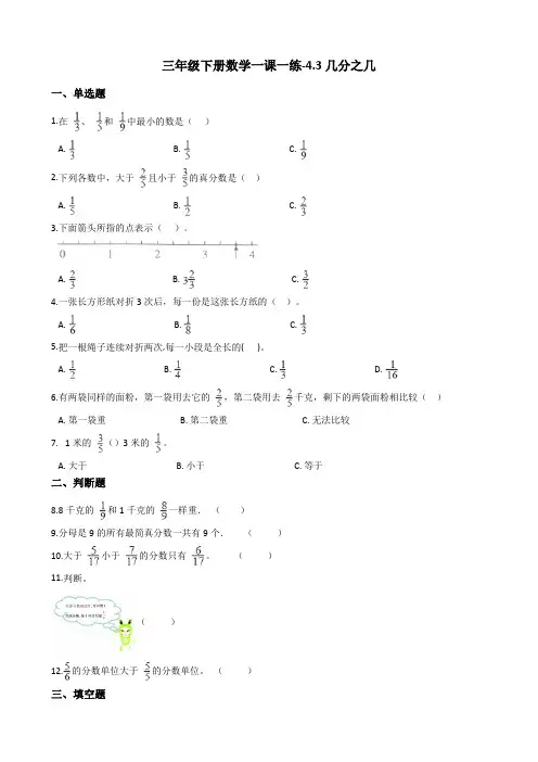 三年级你数学下册试题一课一练4.3几分之几沪教版(含答案)