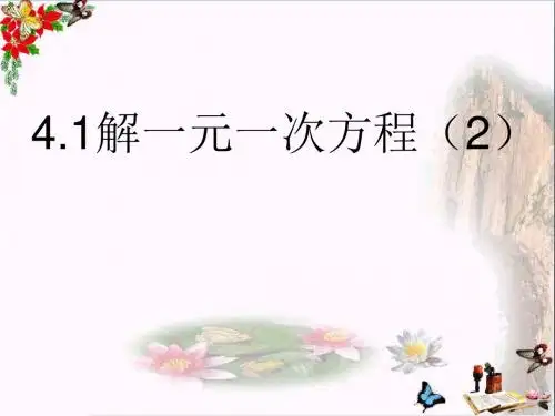 六年级数学上册4.2解一元一次方程 优秀课件2鲁教版五四制