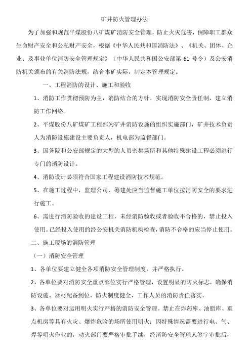矿井防火管理办法