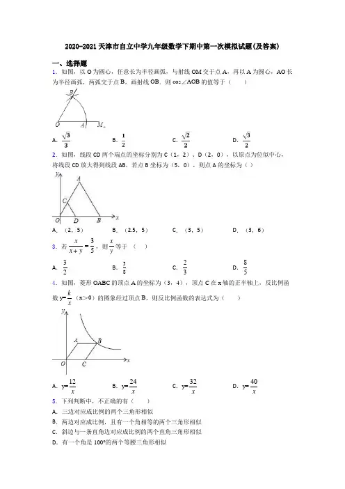 2020-2021天津市自立中学九年级数学下期中第一次模拟试题(及答案)