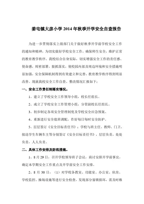 姜屯镇大彦小学2014年秋季开学安全自查报告
