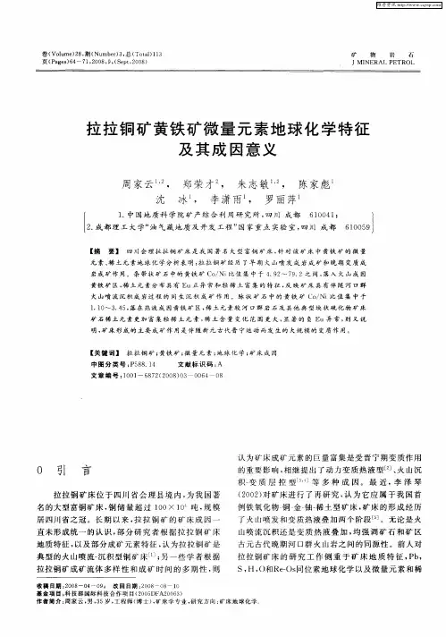 拉拉铜矿黄铁矿微量元素地球化学特征及其成因意义