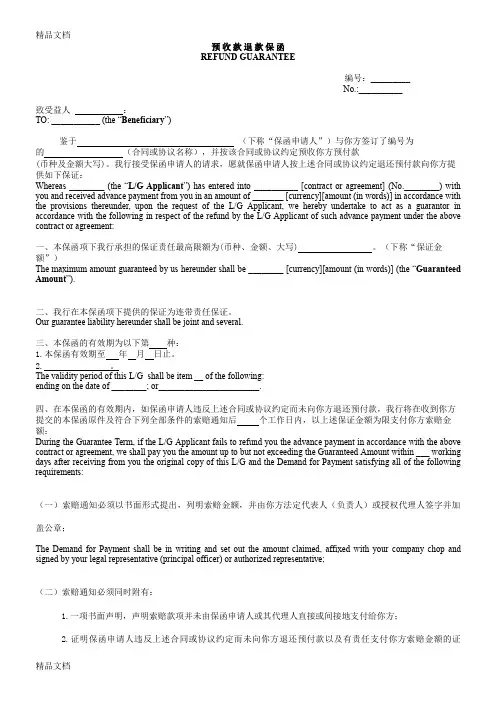 最新预付款保函-中英文对照(中国银行格式)资料