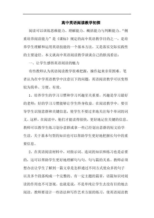 高中英语阅读教学论文