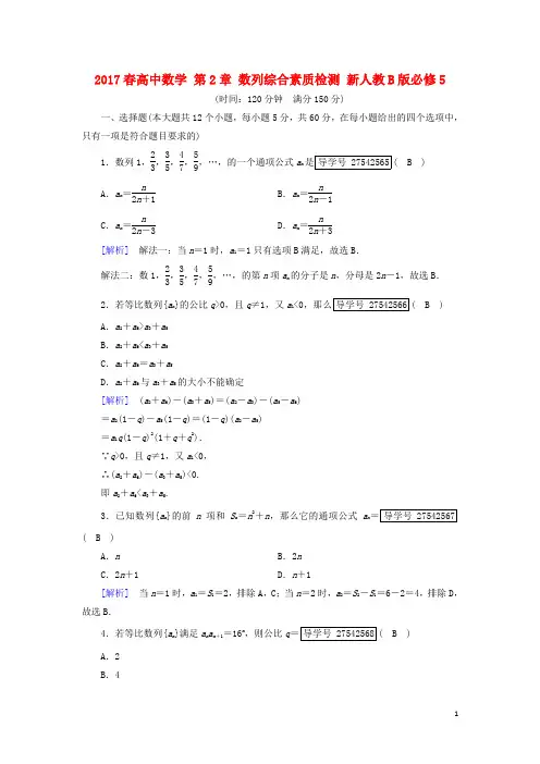 (新课标)2017春高中数学第2章数列综合素质检测新人教B版必修5资料