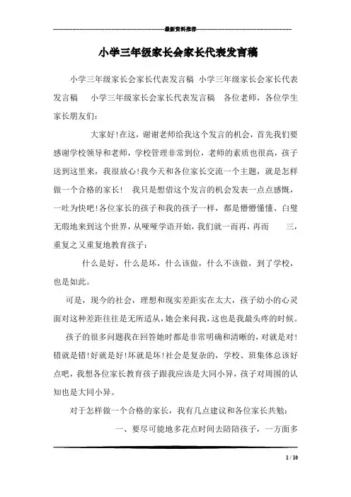 小学三年级家长会家长代表发言稿_4