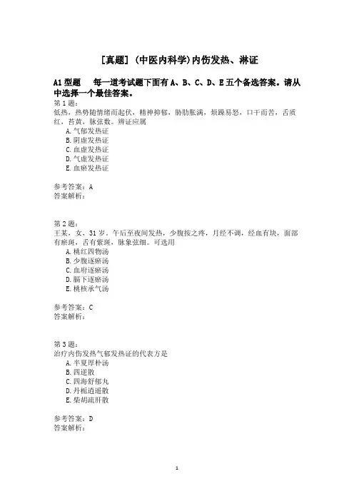 (中医内科学)内伤发热、淋证模拟题