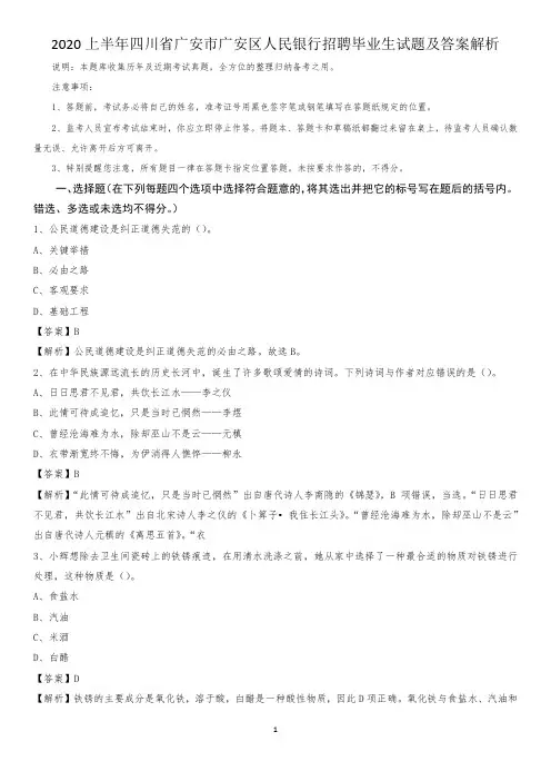 2020上半年四川省广安市广安区人民银行招聘毕业生试题及答案解析