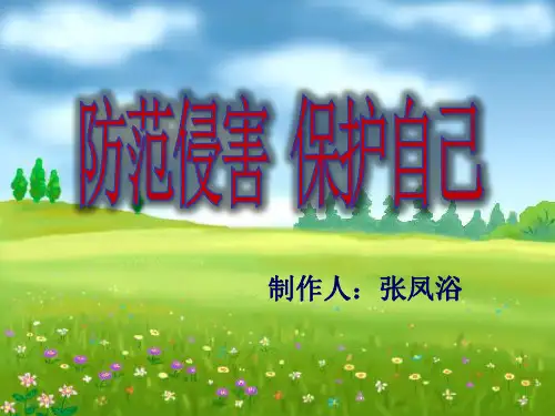 安全教育《防范侵害 保护自己》ppt