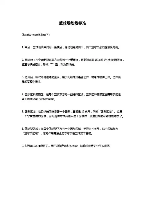 篮球场划线标准