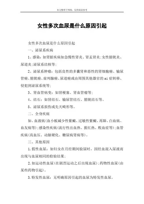 女性多次血尿是什么原因引起