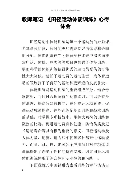 教师笔记田径运动体能训练心得体会