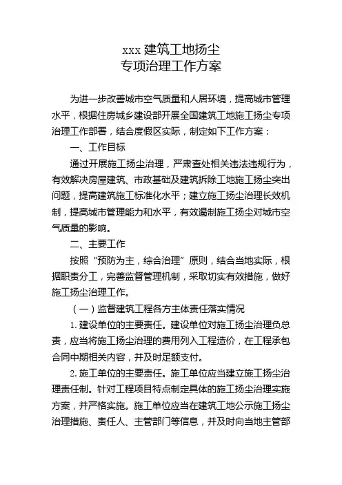 建筑工地扬尘专项治理工作方案