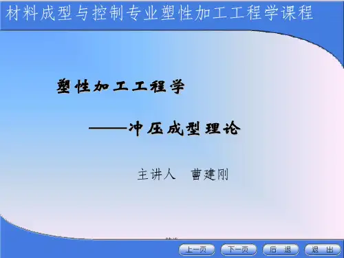 塑性加工工程学(板料成型部分1)