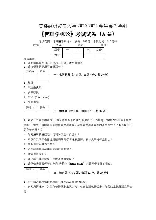 首都经济贸易大学2020—2021学年第2学期金融学《管理学概论》考试试卷(A卷)及参考答案