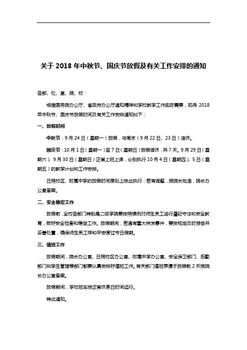 关于2018年中秋节、国庆节放假及有关工作安排的通知