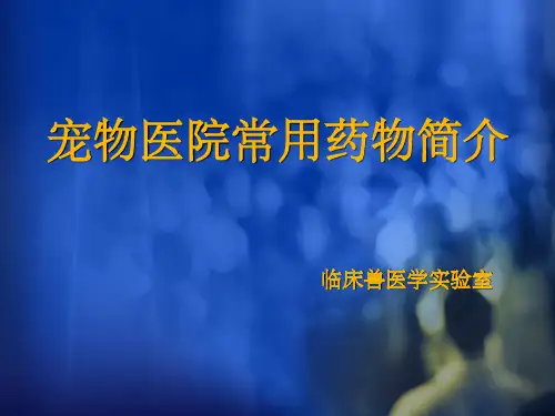宠物医院常用药物