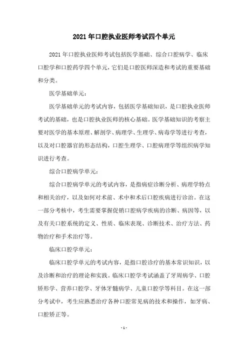2021年口腔执业医师考试四个单元