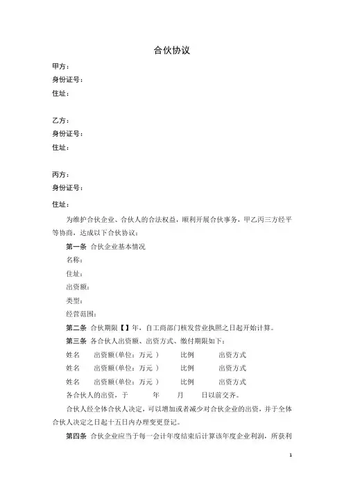 合伙协议(范本)